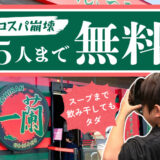 小6までの子どもなら一度に5人まで無料！とんこつラーメン「一蘭」の太っ腹すぎる子連れサービス