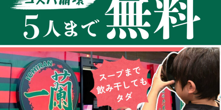 一蘭の無料子どもラーメン