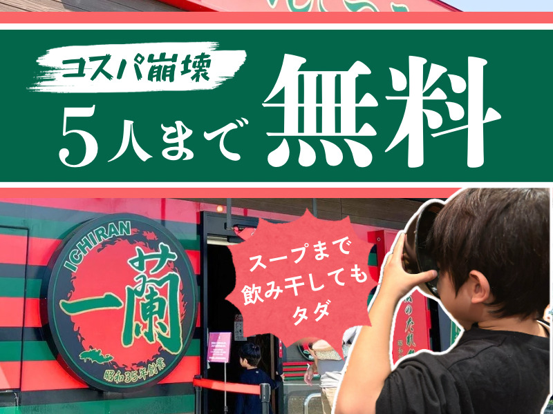 一蘭の無料子どもラーメン