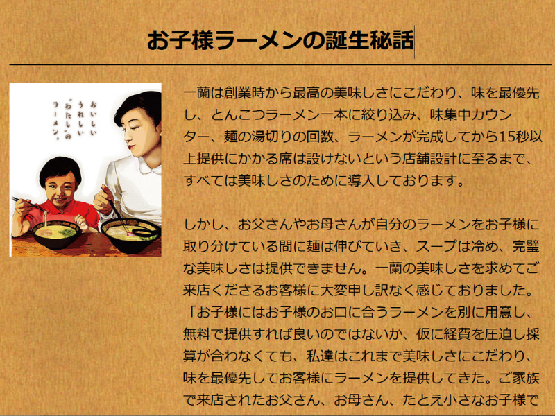 「一蘭」公式サイトのお子さまラーメンに関する記載