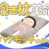大後悔!? 寝不足ママ必見！子どもの“寝相問題”解決できる？子ども用抱き枕「ハグモッチmini」正直レビュー