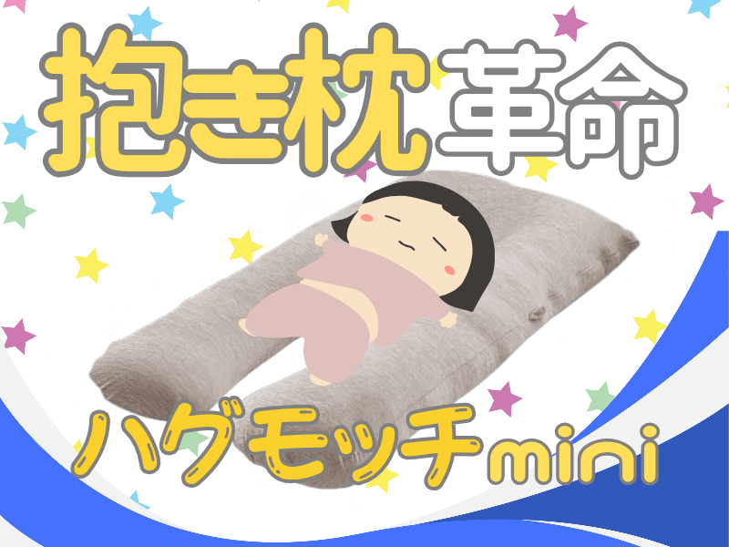子ども用抱き枕「ハグモッチmini」