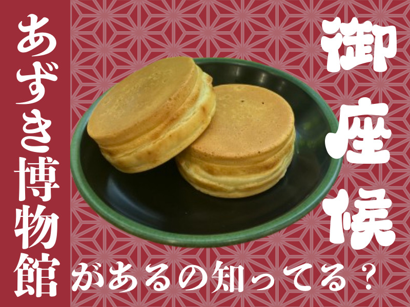 御座候　あずきミュージアム　アイキャッチ