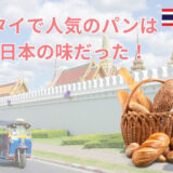タイのショッピングモールで行列！タイで人気のパン屋は日本のお店だった！ヤマザキ・サンエトワールの人気パンをご紹介♪