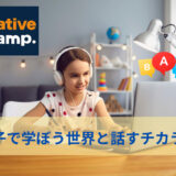 【海外在住11年】英語が話せないママが実践！親子で始めるオンライン英会話「ネイティブキャンプ」活用法！