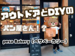 ペサベーカリーのアイキャッチ画像