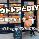 【イベント情報あり】子連れにも大人気！キャンプ好きにはたまらないアウトドアグッズや雑貨も扱う、オシャレでかっこいいパン屋さん「pesa BAKERY（ペサベーカリー）」