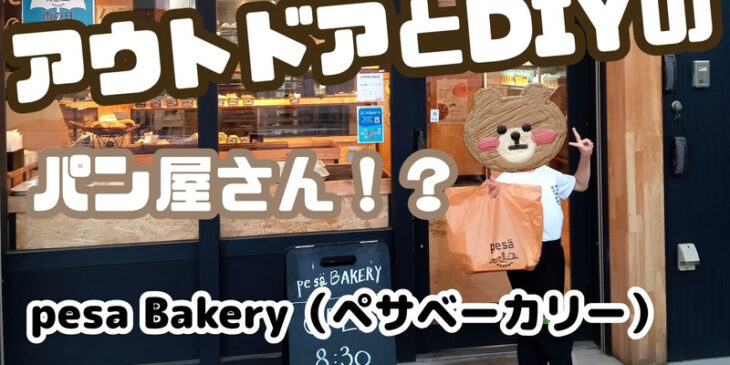 ペサベーカリーのアイキャッチ画像