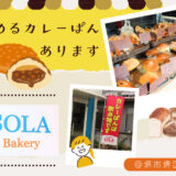 カレーパンが「飲める」！？週2日営業で大人も子どもも大満足な品揃え「ベーカリーSOLA」＠南海・百舌鳥八幡駅