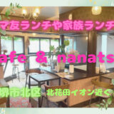 【クーポンあり】ママ友ランチに女子会に！北花田のレトロでおしゃれな隠れ家cafe&nanatsu（カフェななつ）＠堺市北区