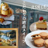 【7/9 OPEN】堺に焼き菓子とケーキのお店「Ashley（アシュリー）」誕生！嬉しいオープニング限定情報も