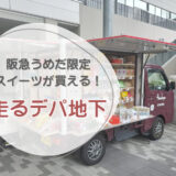 業界初！阪急うめだ本店の人気スイーツが近くの街で買える！「走るデパ地下 阪急のスイーツ移動販売」