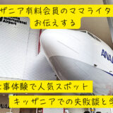 お仕事体験で大人気！「キッザニア」での失敗談から学んだ不完全燃焼にならないためのコツ！