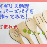 【子どもがよろこぶ時短レシピ】USJのイチオシメニューを再現！おかわり必至の「シェパーズパイ」をインスタントで再現してみた。