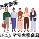 【限定8名】参加無料＆ランチ付き！ママの社会見学 第1弾 〜福祉の現場をのぞいてみよう〜