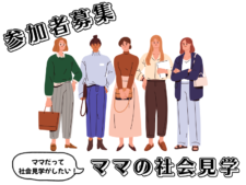ママの社会見学