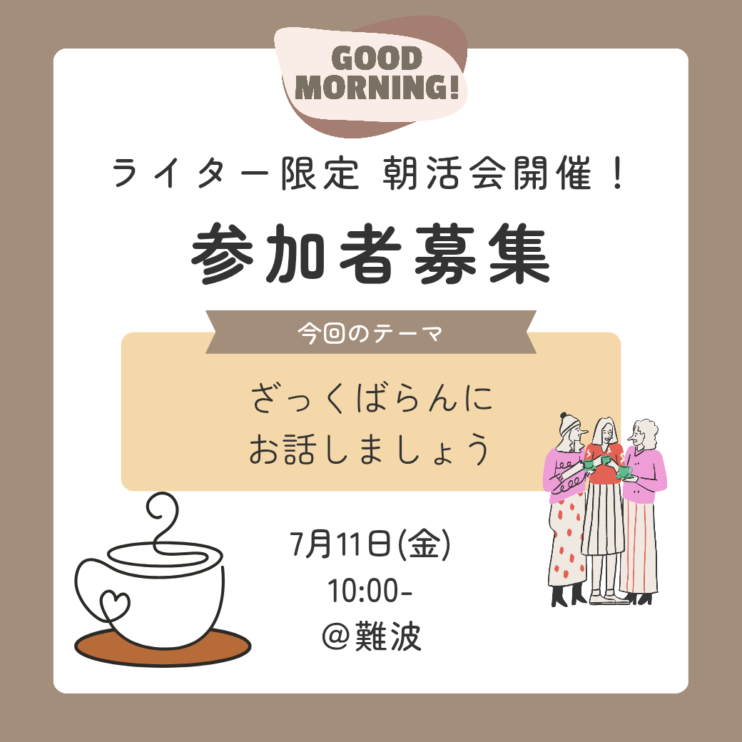 ママオアシスライター限定の朝活会案内