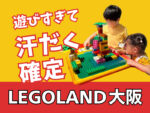 レゴランド大阪