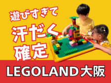 レゴランド大阪