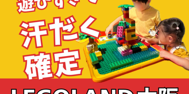 レゴランド大阪