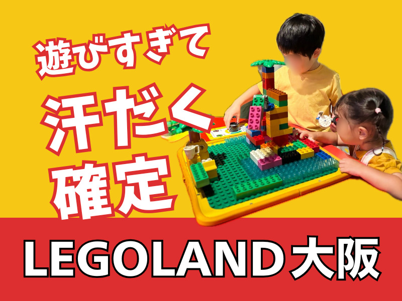 レゴランド大阪
