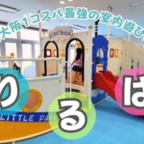 暑い日に絶対行きたくなる！低コストなのに大満足の室内遊び場「りるぱ」に行ってみた＠泉南市