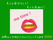 和歌山女性コミュニティミータイム