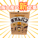 大阪土産の新定番！おもしろくてかわいい「おかんパン」って知ってる？2025年父の日限定パンも要チェック！