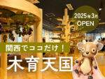 奈良おもちゃ美術館