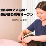 【クーポン情報あり】産前産後の不調があるママ必見！妊娠中も安心して通える！女性の悩みに寄り添う助産師が2025年8月に「あい鍼灸院」をOPEN！＠堺市東区大美野