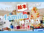 ファミリア　神戸本店　アイキャッチ