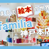 プレママ＆子連れにやさしいお出かけスポット「ファミリア神戸本店」カフェやランチ、便利な設備もチェック！＠神戸市中央区