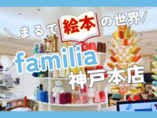 ファミリア　神戸本店　アイキャッチ
