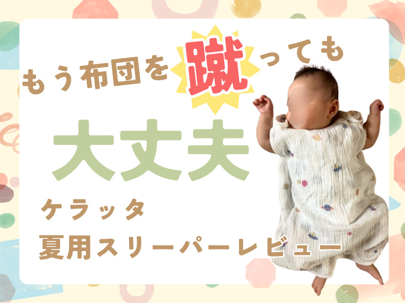 ケラッタ　イブル　2重ガーゼ　夏　スリーパー　新生児