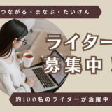 【残3名】4月14日(火)11:00-12:00 ライター説明会 参加者募集中｜ママオアシスで始めるセカンドキャリアの第一歩