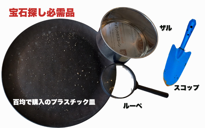 宝石探しに用意したグッズ
