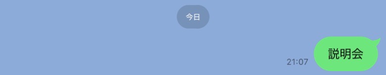 説明会