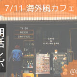 ママオアシス初開催の朝活会をレポ！MONDAY VIBES COFFEE（マンデーバイブスコーヒー）に集合♪@難波