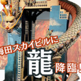 【大阪・梅田】子連れで楽しめる！3Dアート体験ができる「絹谷幸二 天空美術館」【美術館デビューにぴったり】