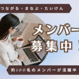【残3名】11月17日(火)11:00-12:00 メンバー説明会 参加者募集中｜ママオアシスで始めるセカンドキャリアの第一歩