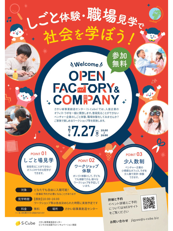 S-Cubeで開催される「オープンファクトリー」イベントチラシ
