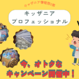 【期間限定キャンペーンの案内あり！】入らなきゃ損！？特典満載なキッザニアプロフェッショナルに入会してお得にキッザニアを利用しよう！