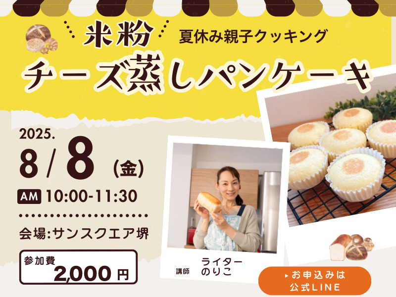 ママオアシスイベント「米粉チーズ蒸しパンケーキ」作り