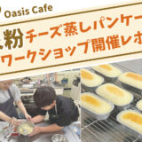 親子で楽しく・おいしく♪「米粉のチーズ蒸しパンケーキ」ワークショップ開催レポ＠サンスクエア堺