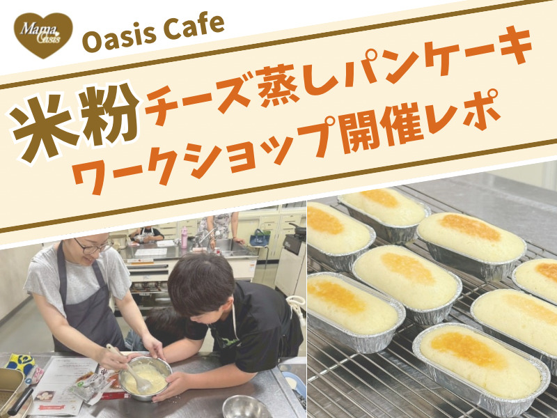 米粉蒸しパン