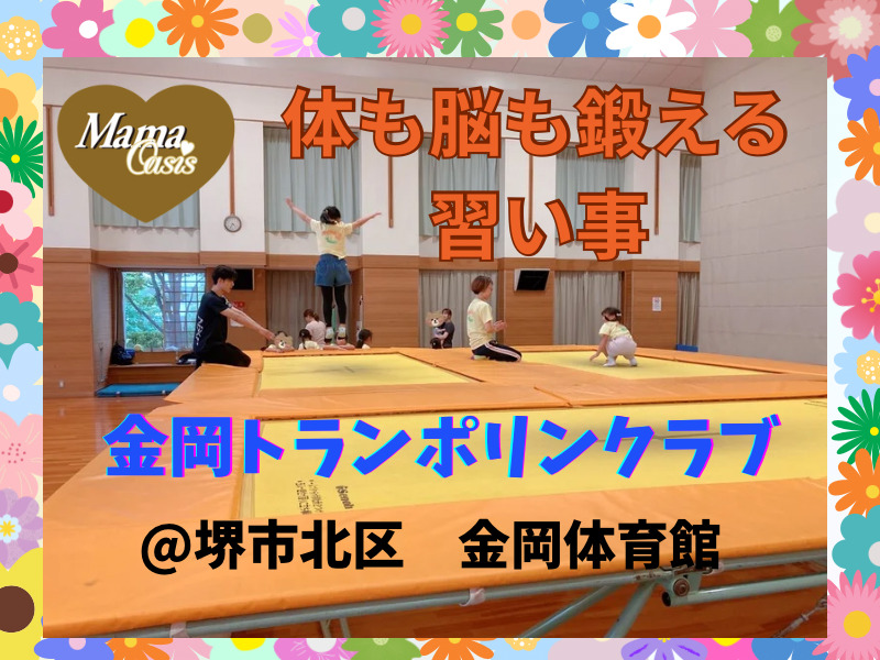 金岡トランポリンクラブ