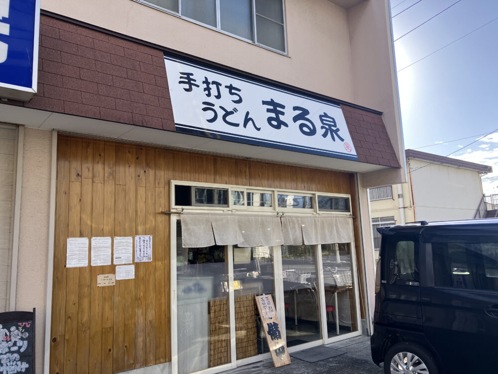 手打ちうどん　まる泉　