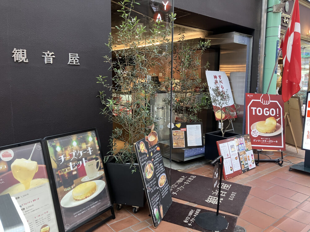 観音屋　神戸　元町本店