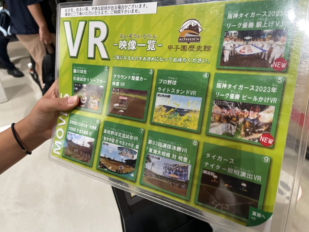 甲子園歴史館のVRコーナー