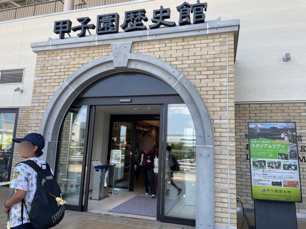 甲子園歴史館の外観